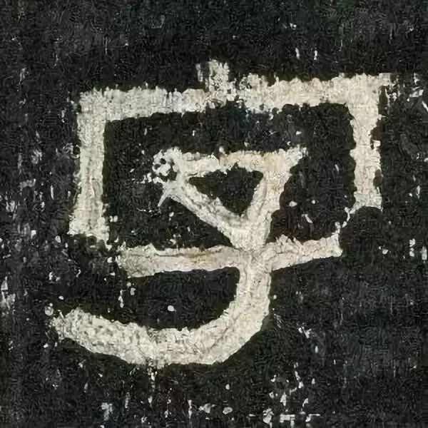 《张迁碑》高清鉴赏 历代书法 第4张