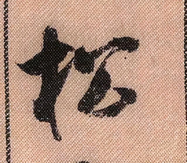 米芾《蜀素帖》108个高清单字 历代书法 第53张