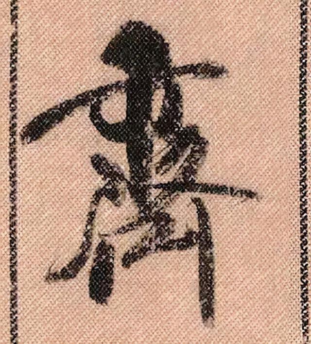 米芾《蜀素帖》108个高清单字 历代书法 第66张