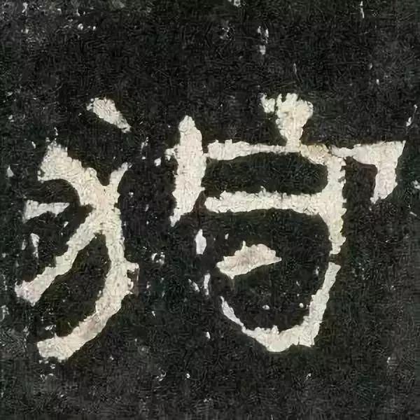 《张迁碑》高清鉴赏 历代书法 第84张