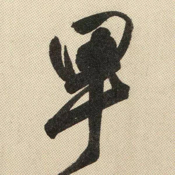 颜真卿《湖州帖》 历代书法 第10张