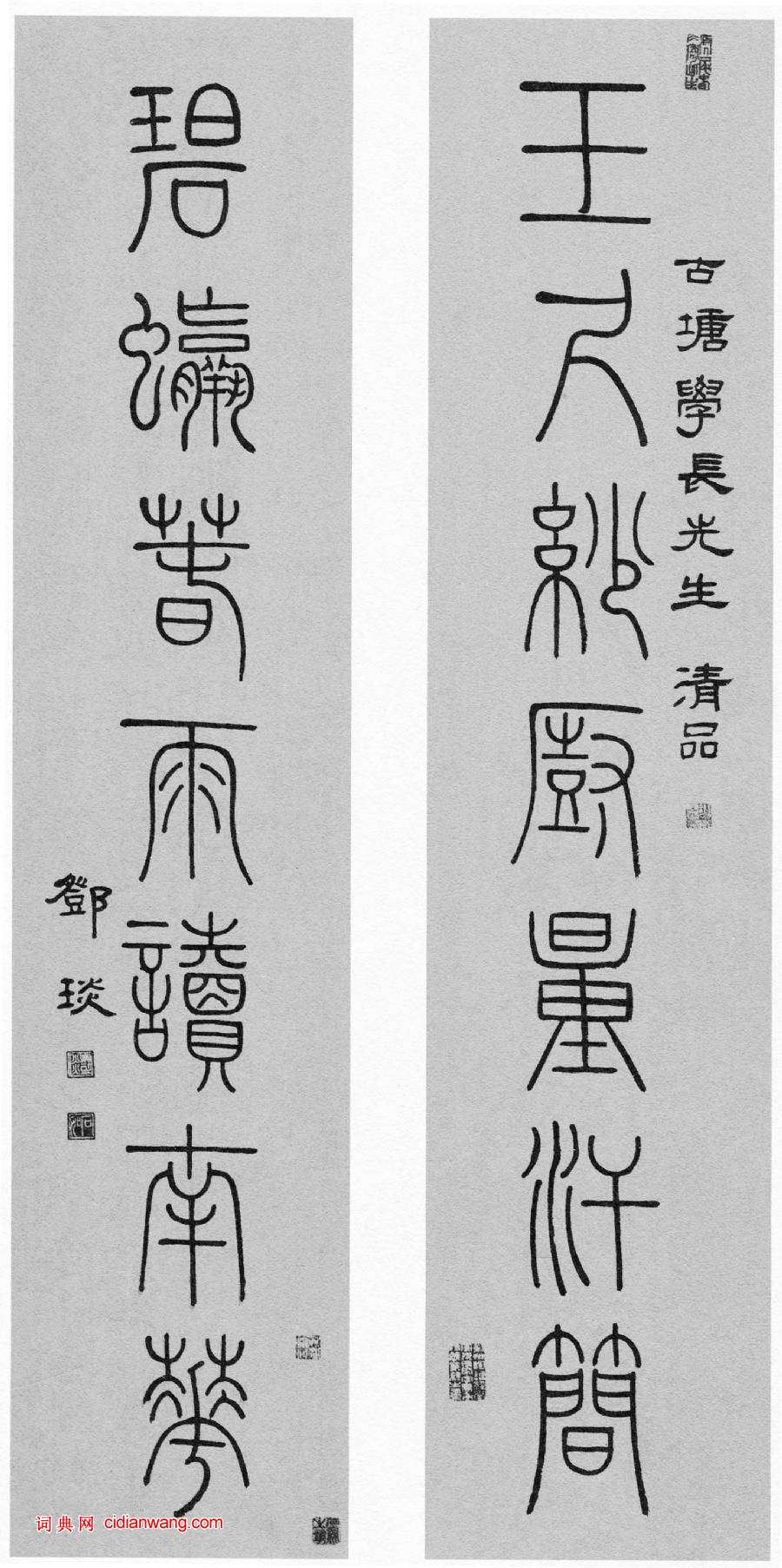 邓石如《赠古塘学长玉尺碧螺篆书七言联》 历代书法 第1张