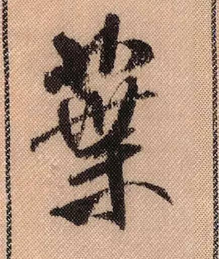 米芾《蜀素帖》108个高清单字 历代书法 第17张