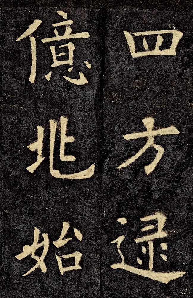 欧阳询《九成宫醴泉铭》宋拓珍本高清欣赏 历代书法 第5张