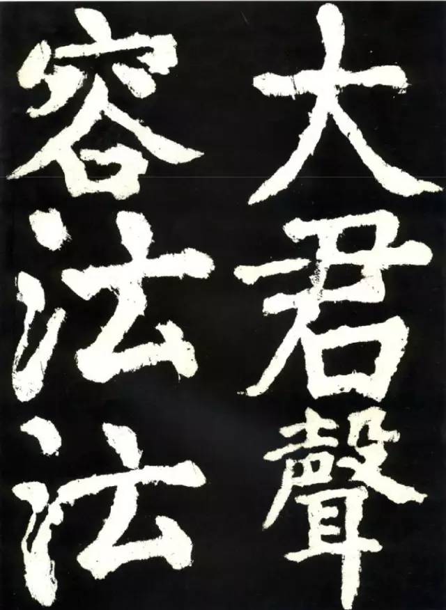 颜真卿《大唐中兴颂》高清 历代书法 第48张-墨韵书香 颜真卿《大唐中兴颂》高清 历代书法 第48张