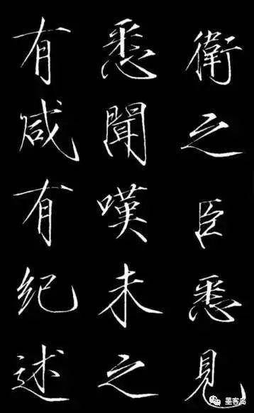 宋徽宗瘦金体碑刻《神霄玉清万寿宫诏》 历代书法 第18张-墨韵书香 宋徽宗瘦金体碑刻《神霄玉清万寿宫诏》 历代书法 第18张