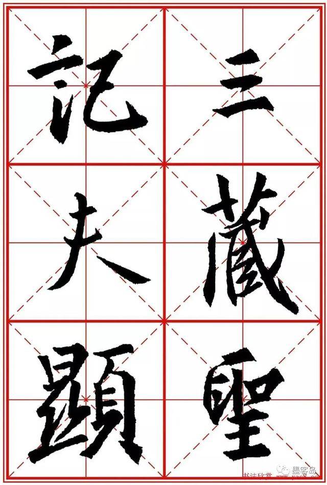 《圣教序》米字格版高清大图！ 历代书法 第148张