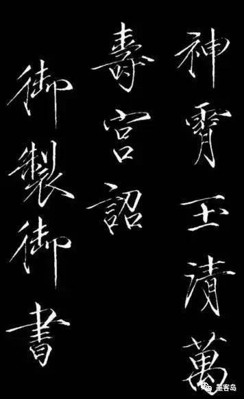 宋徽宗瘦金体碑刻《神霄玉清万寿宫诏》 历代书法 第1张-墨韵书香 宋徽宗瘦金体碑刻《神霄玉清万寿宫诏》 历代书法 第1张