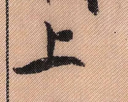 米芾《蜀素帖》108个高清单字 历代书法 第95张