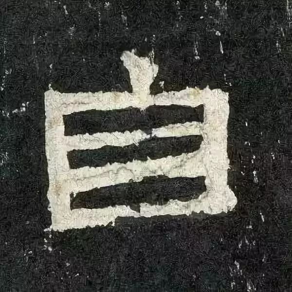 《张迁碑》高清鉴赏 历代书法 第17张