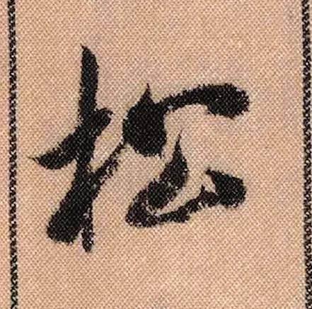 米芾《蜀素帖》108个高清单字 历代书法 第21张