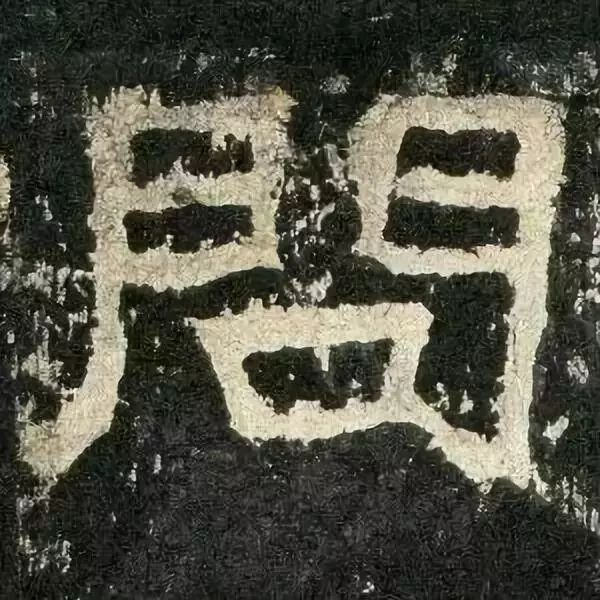 《张迁碑》高清鉴赏 历代书法 第82张