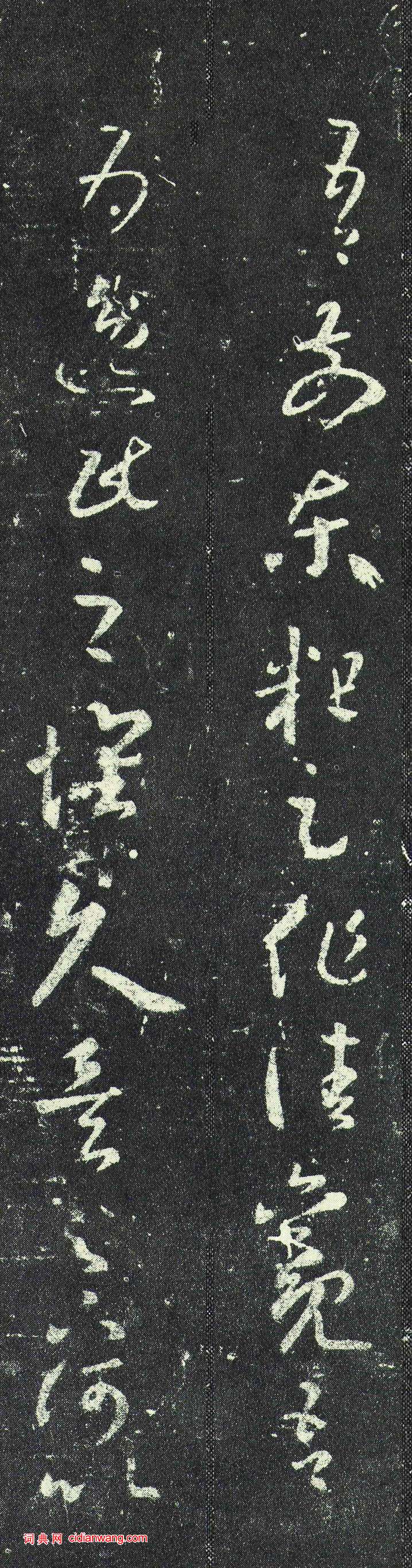 王羲之草书《逸民帖》 历代书法 第2张