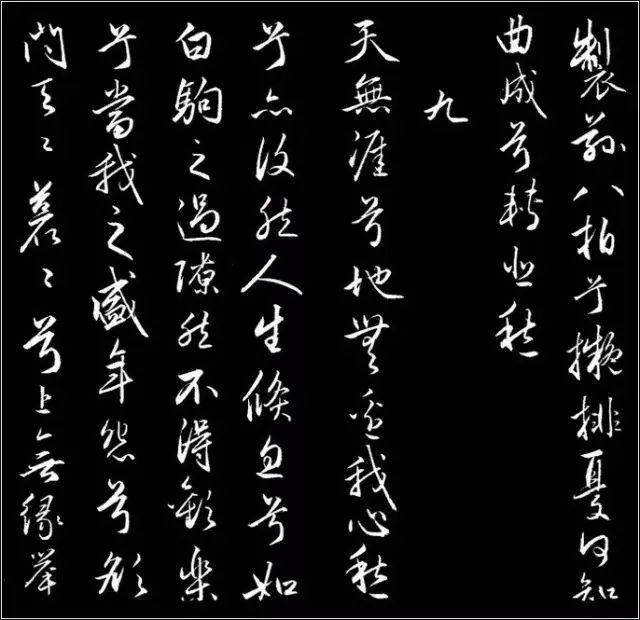 赵孟頫行草书《胡笳十八拍》高清 历代书法 第12张