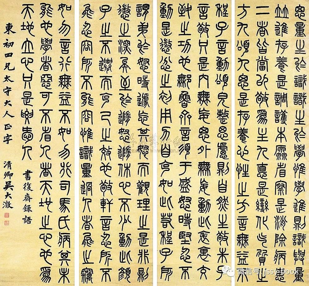 吴大澂篆书四屏 历代书法 第1张