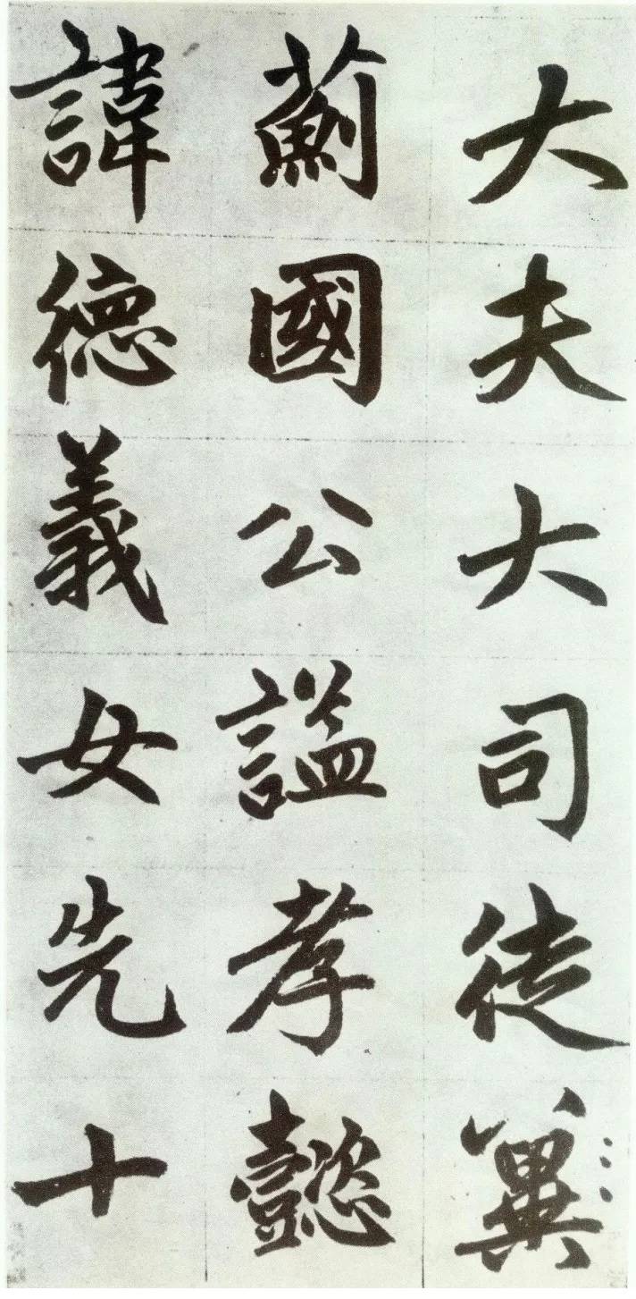 赵孟頫《仇锷墓碑铭》行楷书 历代书法 第52张