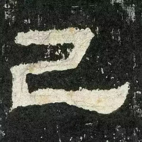 《张迁碑》高清鉴赏 历代书法 第9张