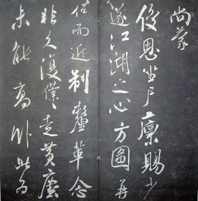 宋.米芾《月虹馆法书》行书 历代书法 第25张