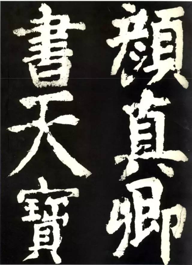 颜真卿《大唐中兴颂》高清 历代书法 第9张-墨韵书香 颜真卿《大唐中兴颂》高清 历代书法 第9张