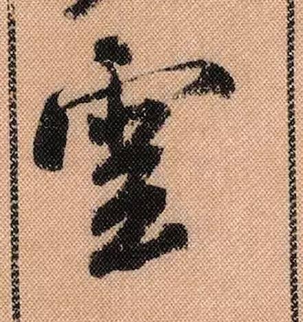 米芾《蜀素帖》108个高清单字 历代书法 第30张