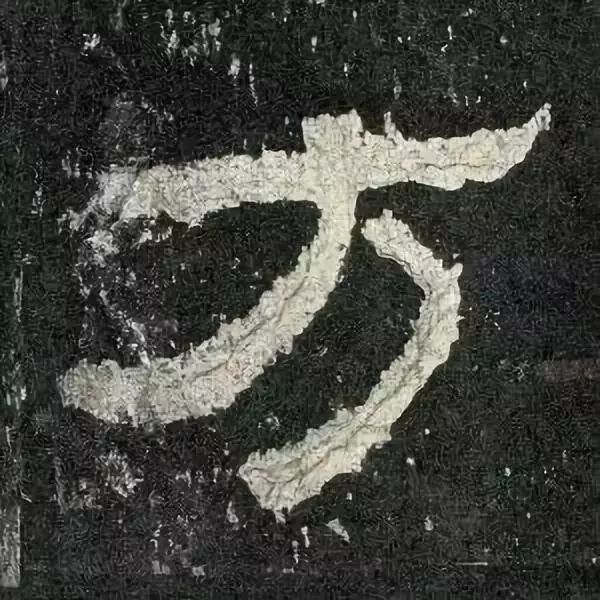 《张迁碑》高清鉴赏 历代书法 第6张