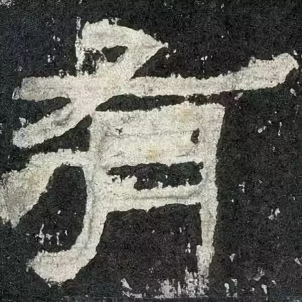 《张迁碑》高清鉴赏 历代书法 第18张