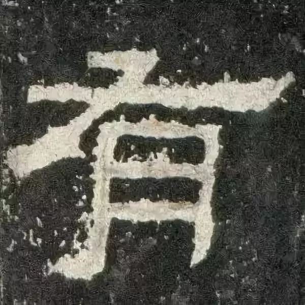 《张迁碑》高清鉴赏 历代书法 第44张