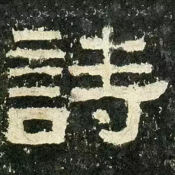 《张迁碑》高清鉴赏 历代书法 第34张