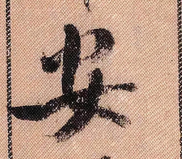 米芾《蜀素帖》108个高清单字 历代书法 第57张