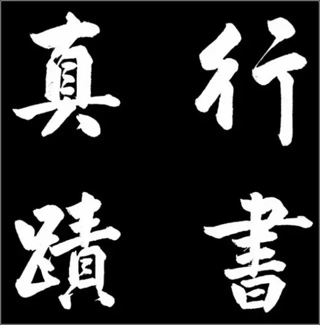 赵孟頫行草书《胡笳十八拍》高清 历代书法 第2张