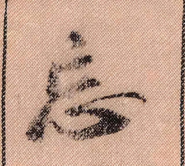 米芾《蜀素帖》108个高清单字 历代书法 第78张