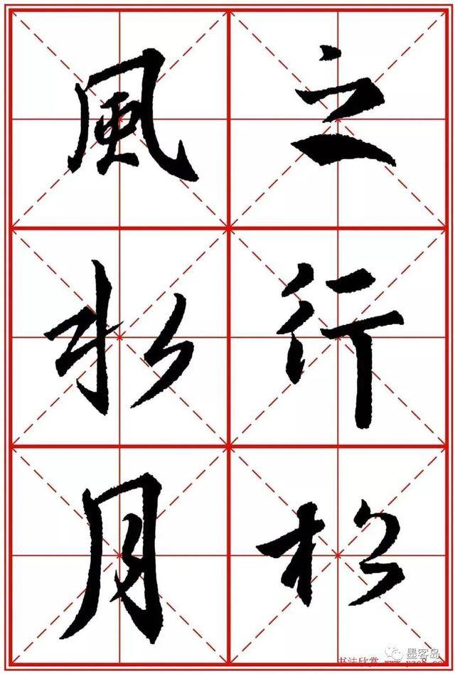 《圣教序》米字格版高清大图！ 历代书法 第68张