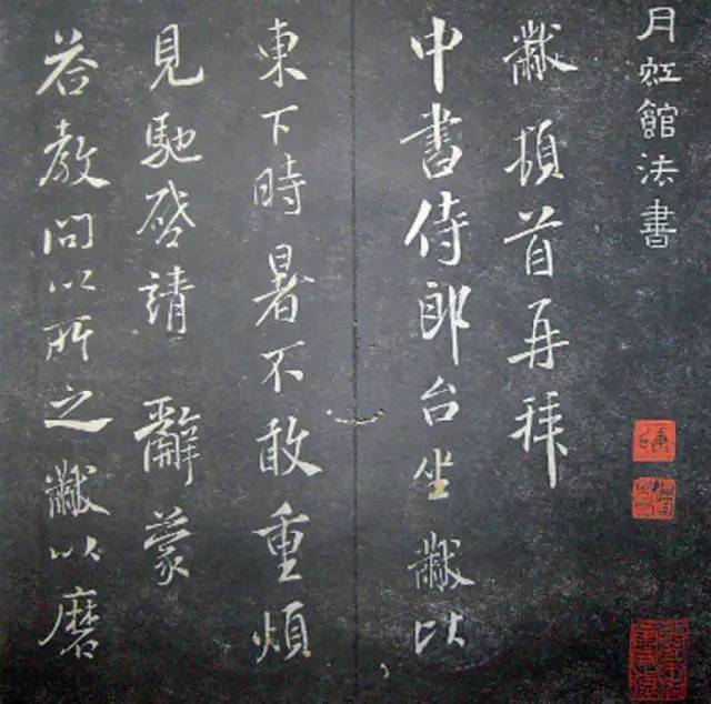 宋.米芾《月虹馆法书》行书 历代书法 第17张