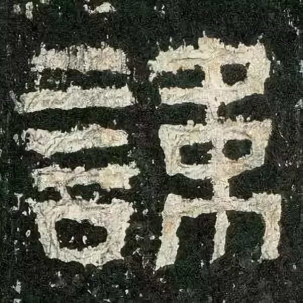 《张迁碑》高清鉴赏 历代书法 第2张