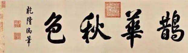 《鹊华秋色图》 鉴赏 历代国画 第2张