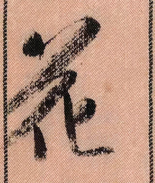 米芾《蜀素帖》108个高清单字 历代书法 第24张