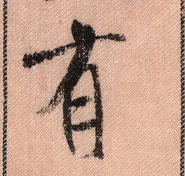 米芾《蜀素帖》108个高清单字 历代书法 第82张