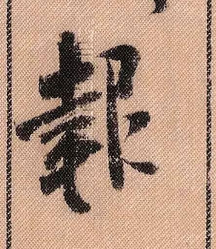 米芾《蜀素帖》108个高清单字 历代书法 第98张