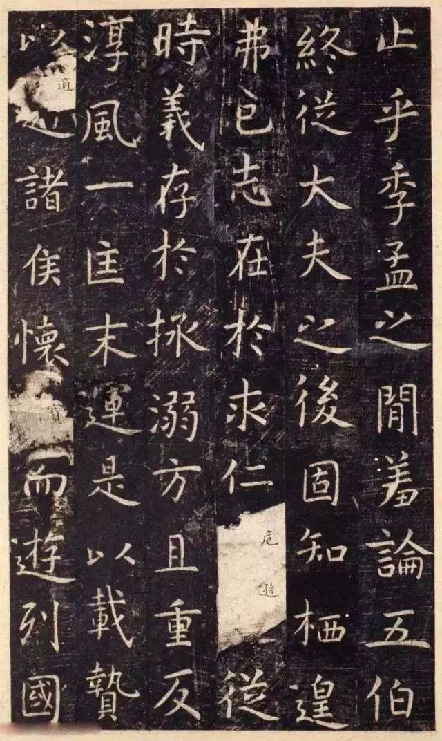 虞世南《陕本虞永兴孔子庙堂碑》 历代书法 第8张