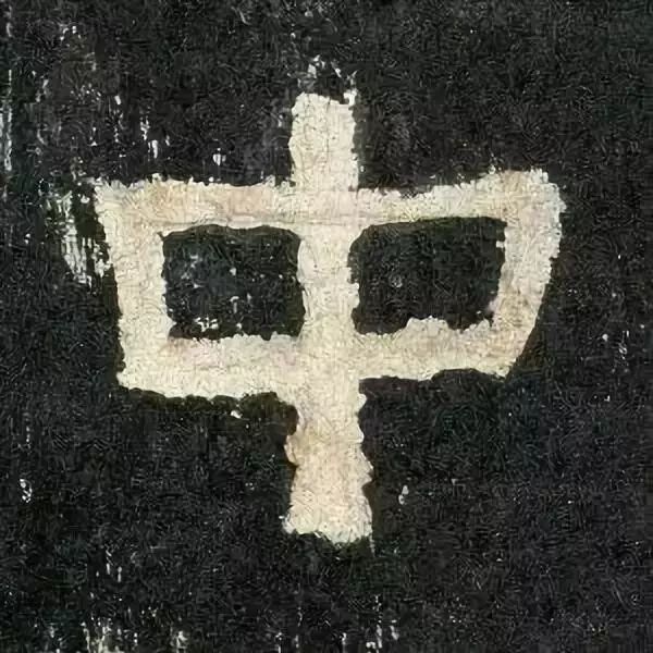 《张迁碑》高清鉴赏 历代书法 第23张