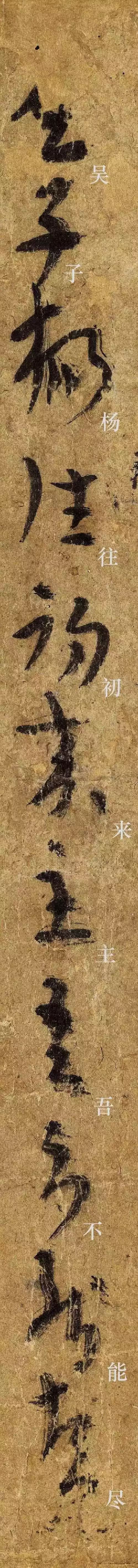 《平复帖》单字放大版欣赏(含启功释文) 历代书法 第9张-墨韵书香 《平复帖》单字放大版欣赏(含启功释文) 历代书法 第9张