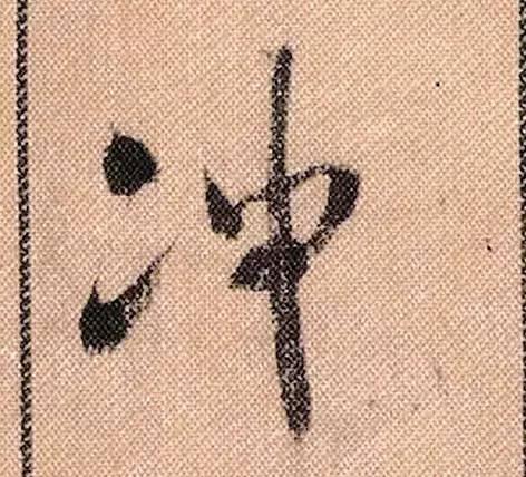 米芾《蜀素帖》108个高清单字 历代书法 第83张