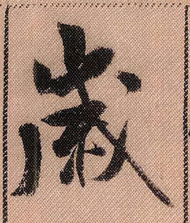 米芾《蜀素帖》108个高清单字 历代书法 第60张