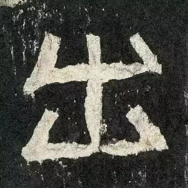 《张迁碑》高清鉴赏 历代书法 第16张