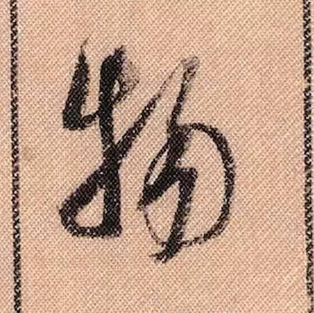 米芾《蜀素帖》108个高清单字 历代书法 第75张