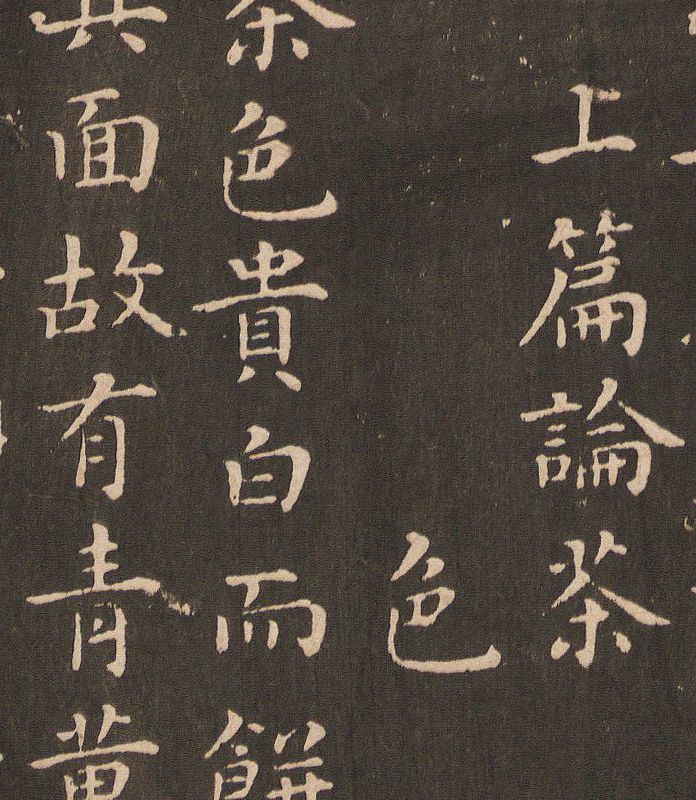 蔡襄《茶录》罕见小楷欣赏 历代书法 第6张