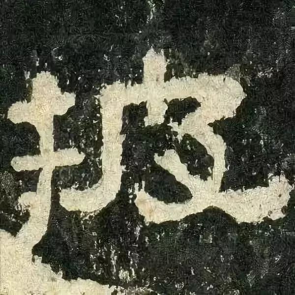 《张迁碑》高清鉴赏 历代书法 第32张