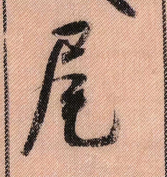 米芾《蜀素帖》108个高清单字 历代书法 第88张