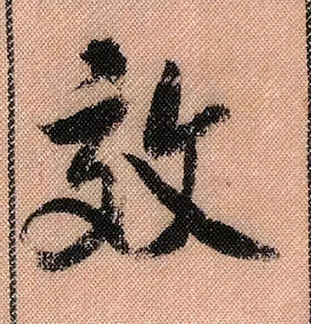 米芾《蜀素帖》108个高清单字 历代书法 第46张