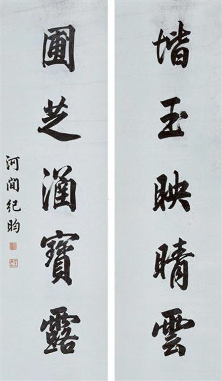 纪晓岚书法欣赏 历代书法 第6张